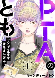 PTAのとも　ヤンギャルママ春名さん参上！（合本版）　1巻