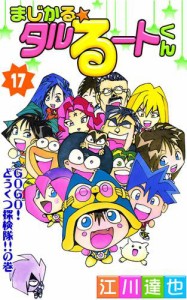 まじかる☆タルるートくん 第17巻