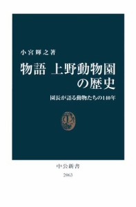 物語 上野動物園の歴史　園長が語る動物たちの140年