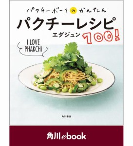 パクチーボーイのかんたんパクチーレシピ100！【電子特典付き】　（角川ebook）