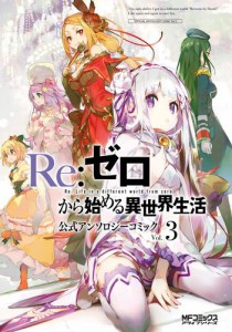 Re:ゼロから始める異世界生活 公式アンソロジーコミック　Vol.3