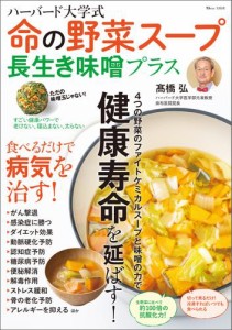 ハーバード大学式 命の野菜スープ 長生き味噌プラス