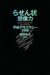 らせん状想像力―平成デモクラシー文学論―