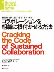 コラボレーションを組織に根付かせる方法