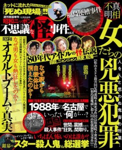 週刊実話　不思議な怪事件　2019年12月25日号