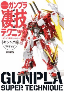 週末でつくるガンプラ凄技テクニック〜ガンプラ簡単フィニッシュのススメ〜 ミキシング編