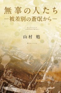 無辜の人たち−被差別の蒼氓から−