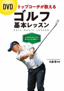 DVD トップコーチが教える ゴルフ基本レッスン【DVD無しバージョン】