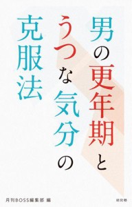 男の更年期とうつな気分の克服法