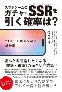 “1ミリも難しくない”統計学 スマホゲームのガチャでSSRを引く確率は？