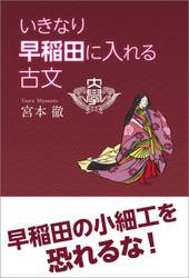 いきなり早稲田に入れる古文