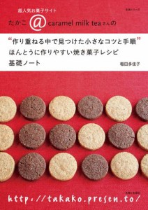 ほんとうに作りやすい焼き菓子レシピ　基礎ノート