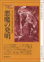 悪魔の発明