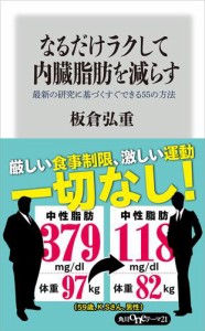 なるだけラクして内臓脂肪を減らす　最新の研究に基づくすぐできる５５の方法