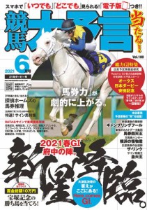 競馬大予言 2021年6月号(21年ダービー号)