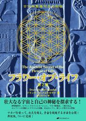 フラワー・オブ・ライフ 第2巻— 古代神聖幾何学の秘密