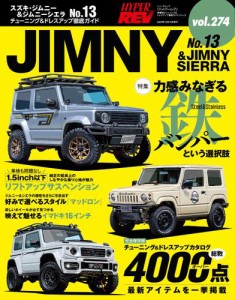 ハイパーレブ (Vol.274 スズキ・ジムニー＆ジムニーシエラ No.13)