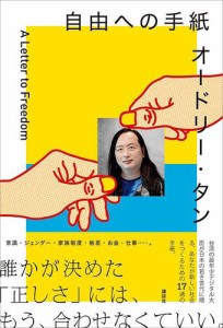 オードリー・タン　自由への手紙