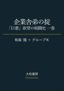 企業舎弟の掟〜「巨悪」欲望の暗闘史 一巻