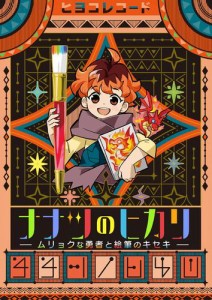 ナナツのヒカリ〜ムリョクな勇者と絵筆のキセキ〜【タテヨミ】　第05話　勇者の歩みは涙とともに