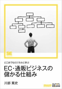 どこまでもロジカルに学ぶEC・通販ビジネスの儲かる仕組み（ECzine Digital First）