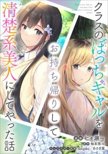 クラスのぼっちギャルをお持ち帰りして清楚系美人にしてやった話【分冊版】（コミック）　１８話