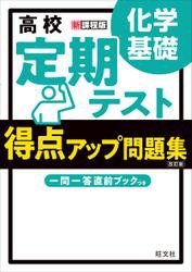 高校　定期テスト　得点アップ問題集　化学基礎 改訂版