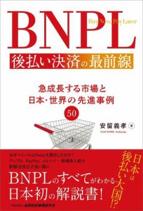 BNPL 後払い決済の最前線 急成長する市場と日本・世界の先進事例50