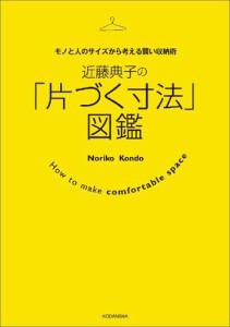 近藤典子の「片づく寸法」図鑑　モノと人のサイズから考える賢い収納術