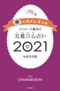 ゲッターズ飯田の五星三心占い銀のカメレオン2021