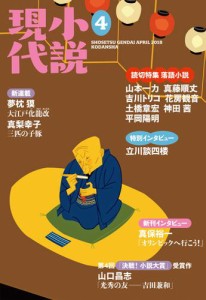 小説現代　２０１８年　４月号