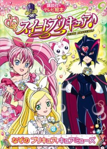 スイートプリキュア♪（２）　なぞの　プリキュア、キュアミューズ