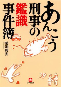 あんこう刑事の鑑識事件簿（小学館文庫）