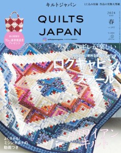 キルトジャパン2024年4月号春　QUILTS JAPAN