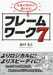 仕事が劇的に速くなる！ フレームワーク 7