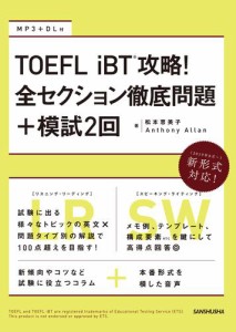 【音声DL付】TOEFL iBT(R)攻略！ 全セクション徹底問題+模試2回