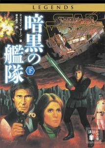 スター・ウォーズ　暗黒の艦隊　下