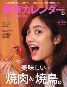 東京カレンダー (2016年10月号)