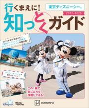 東京ディズニーシー　行くまえに！　知っとくガイド　　２０２２−２０２３（Ｄｉｓｎｅｙ　ｉｎ　Ｐｏｃｋｅｔ）