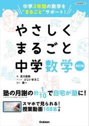 やさしくまるごと中学数学 改訂版