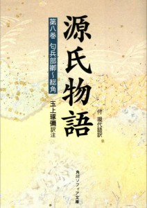 源氏物語（８）　現代語訳付き