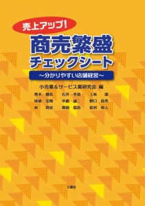 売上アップ！ 商売繁盛チェックシート