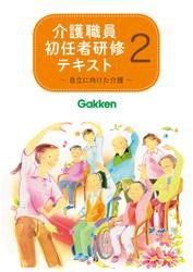 介護職員初任者研修テキスト2 自立に向けた介護