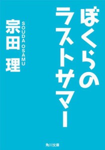 ぼくらのラストサマー