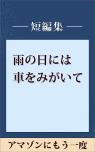 雨の日には車をみがいて　アマゾンにもう一度　【五木寛之ノベリスク】