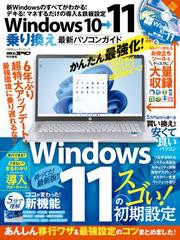 100％ムックシリーズ　Windows10→11乗り換え最新パソコンガイド