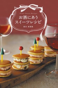 お酒にあう スイーツレシピ