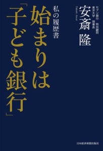 私の履歴書　始まりは「子ども銀行」