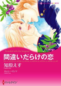 間違いだらけの恋【タテヨミ】第13話