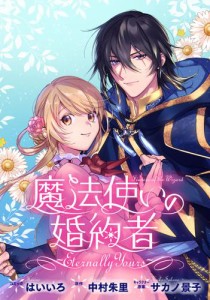 魔法使いの婚約者 〜Eternally Yours〜　連載版: 8・9